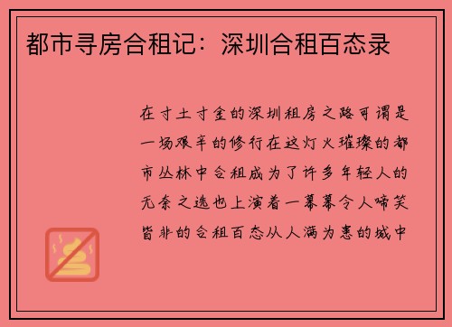都市寻房合租记：深圳合租百态录