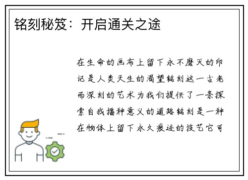 铭刻秘笈：开启通关之途