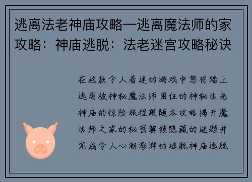 逃离法老神庙攻略—逃离魔法师的家攻略：神庙逃脱：法老迷宫攻略秘诀