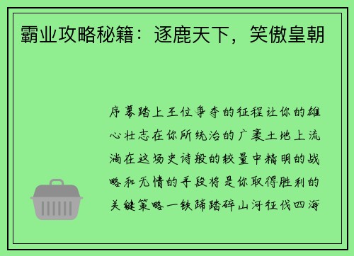 霸业攻略秘籍：逐鹿天下，笑傲皇朝