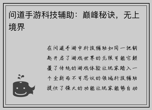 问道手游科技辅助：巅峰秘诀，无上境界