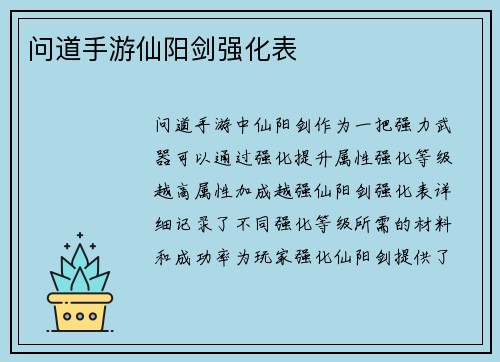 问道手游仙阳剑强化表