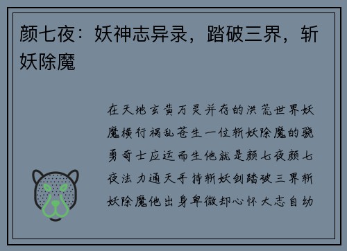 颜七夜：妖神志异录，踏破三界，斩妖除魔
