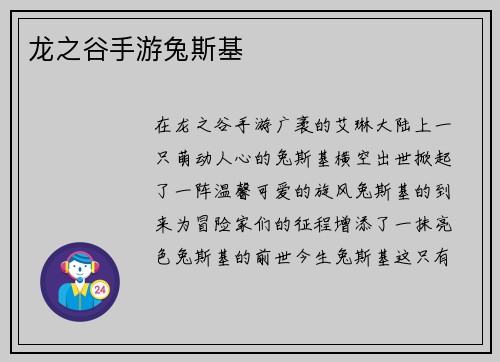 龙之谷手游兔斯基