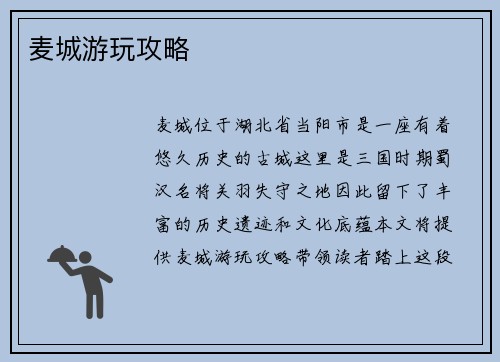 麦城游玩攻略