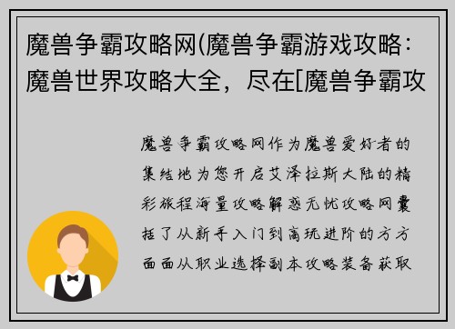 魔兽争霸攻略网(魔兽争霸游戏攻略：魔兽世界攻略大全，尽在[魔兽争霸攻略网]，助你驰骋艾泽拉斯)