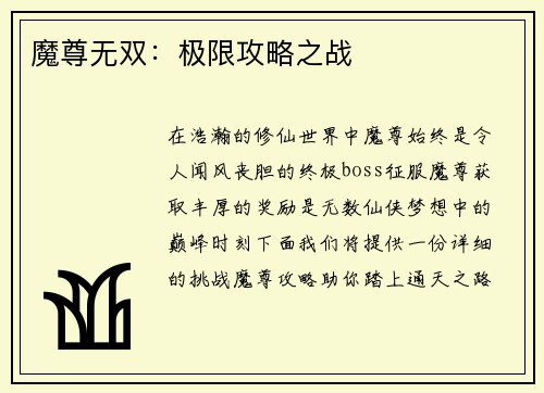 魔尊无双：极限攻略之战