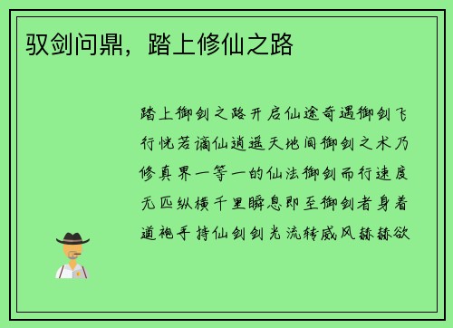 驭剑问鼎，踏上修仙之路