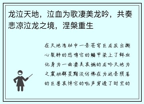 龙泣天地，泣血为歌凄美龙吟，共奏悲凉泣龙之境，涅槃重生