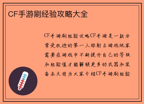 CF手游刷经验攻略大全