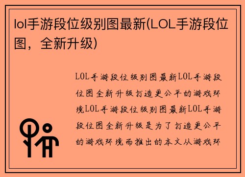 lol手游段位级别图最新(LOL手游段位图，全新升级)