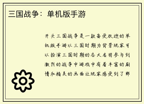 三国战争：单机版手游