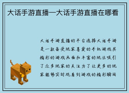 大话手游直播—大话手游直播在哪看