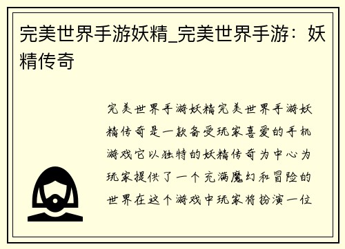 完美世界手游妖精_完美世界手游：妖精传奇