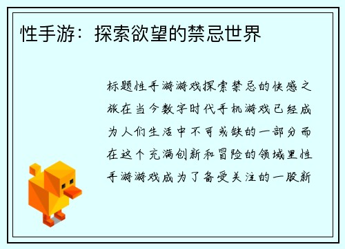 性手游：探索欲望的禁忌世界