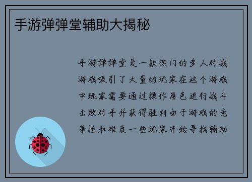 手游弹弹堂辅助大揭秘