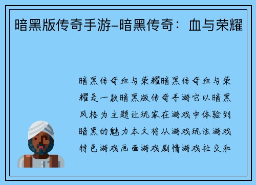 暗黑版传奇手游-暗黑传奇：血与荣耀