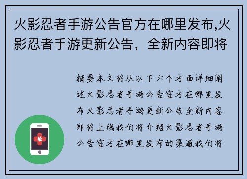 火影忍者手游公告官方在哪里发布,火影忍者手游更新公告，全新内容即将上线