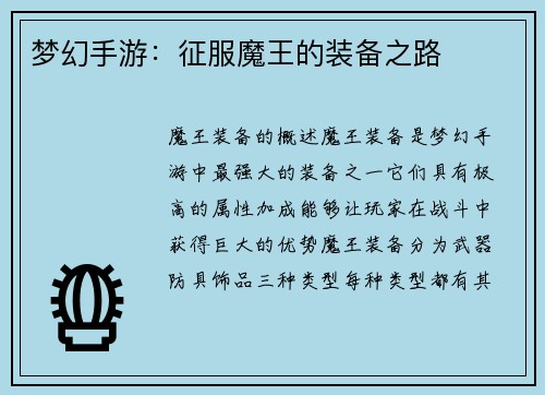 梦幻手游：征服魔王的装备之路
