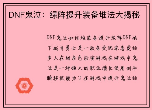 DNF鬼泣：绿阵提升装备堆法大揭秘