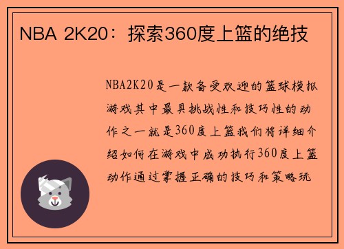 NBA 2K20：探索360度上篮的绝技