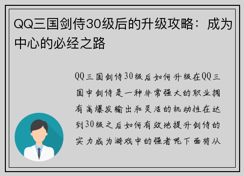 QQ三国剑侍30级后的升级攻略：成为中心的必经之路