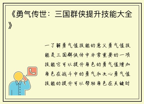 《勇气传世：三国群侠提升技能大全》