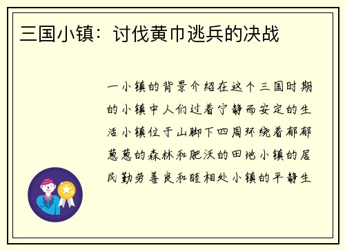 三国小镇：讨伐黄巾逃兵的决战