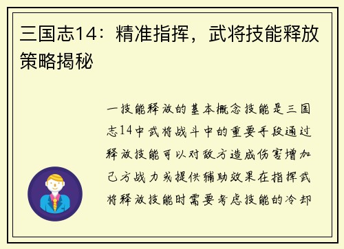 三国志14：精准指挥，武将技能释放策略揭秘