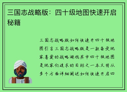 三国志战略版：四十级地图快速开启秘籍