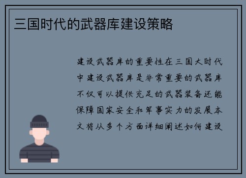 三国时代的武器库建设策略