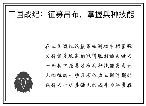 三国战纪：征募吕布，掌握兵种技能