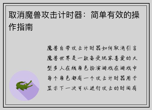 取消魔兽攻击计时器：简单有效的操作指南