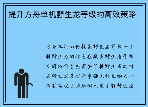 提升方舟单机野生龙等级的高效策略
