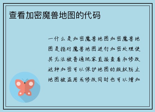 查看加密魔兽地图的代码