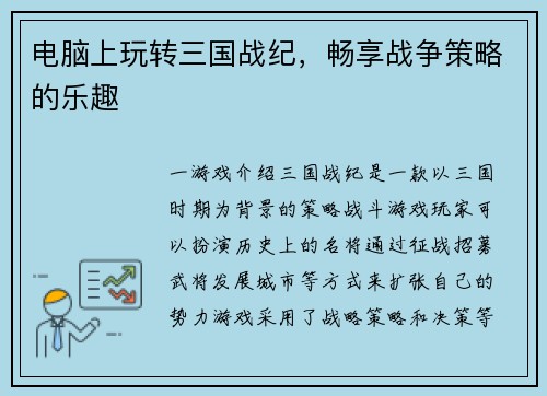 电脑上玩转三国战纪，畅享战争策略的乐趣