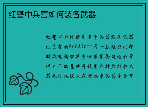 红警中兵营如何装备武器