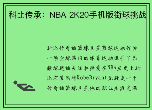 科比传承：NBA 2K20手机版街球挑战