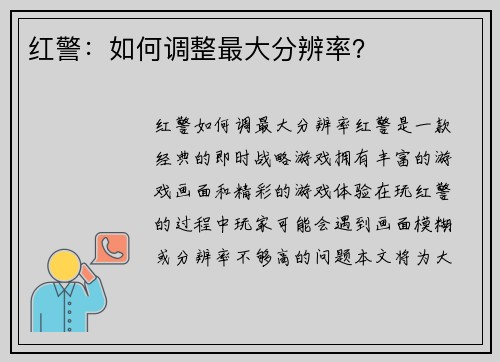 红警：如何调整最大分辨率？