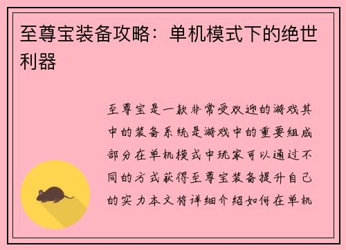至尊宝装备攻略：单机模式下的绝世利器
