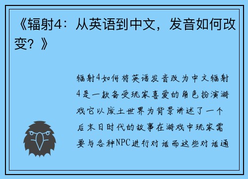 《辐射4：从英语到中文，发音如何改变？》