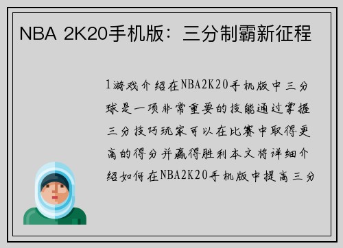 NBA 2K20手机版：三分制霸新征程