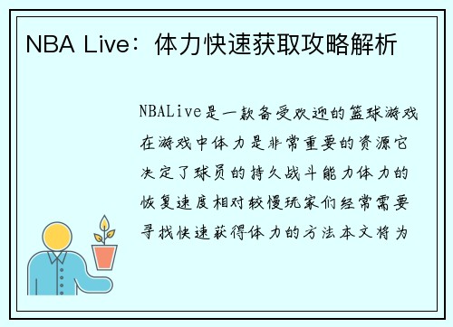 NBA Live：体力快速获取攻略解析