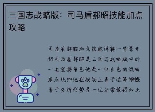 三国志战略版：司马盾郝昭技能加点攻略