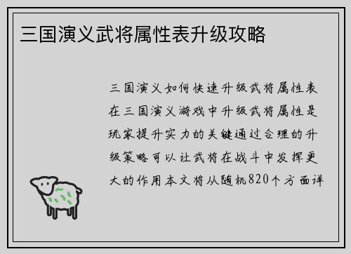 三国演义武将属性表升级攻略