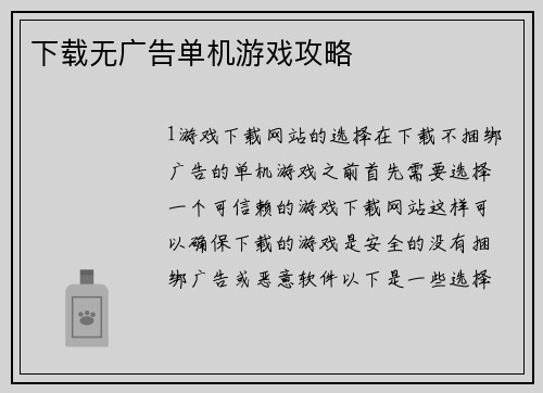 下载无广告单机游戏攻略