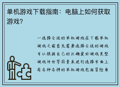 单机游戏下载指南：电脑上如何获取游戏？