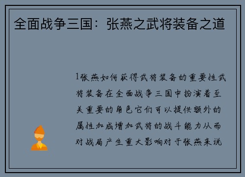 全面战争三国：张燕之武将装备之道