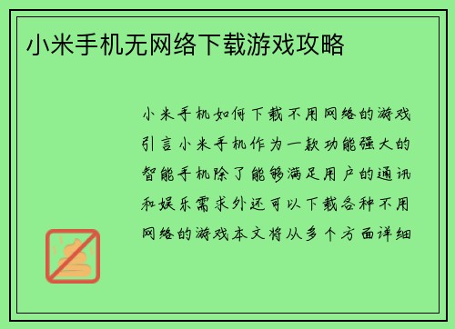 小米手机无网络下载游戏攻略