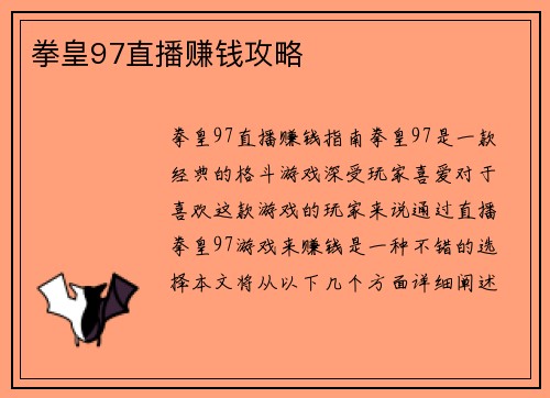 拳皇97直播赚钱攻略
